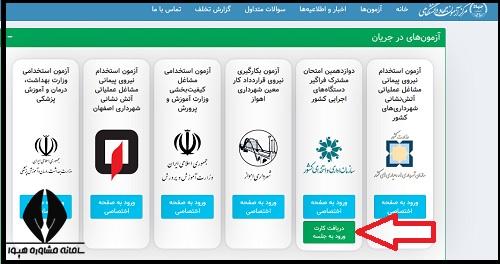 کارت ورود به جلسه آزمون استخدامی دستگاه های اجرایی ۱۴۰۳